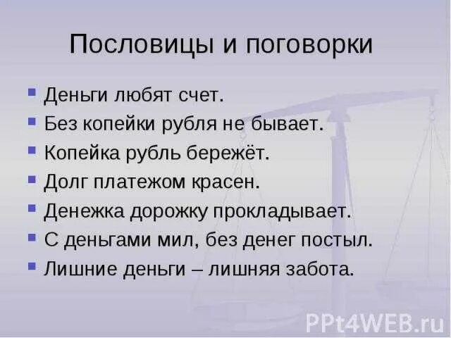 Пословицы о деньгах. Пословицы и поговорки о деньгах. Поговорки про деньги. Поговорки о деньгах и об отношении.