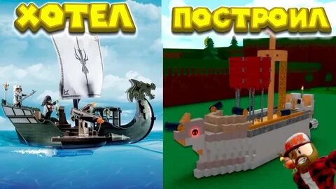 Roblox построить корабль