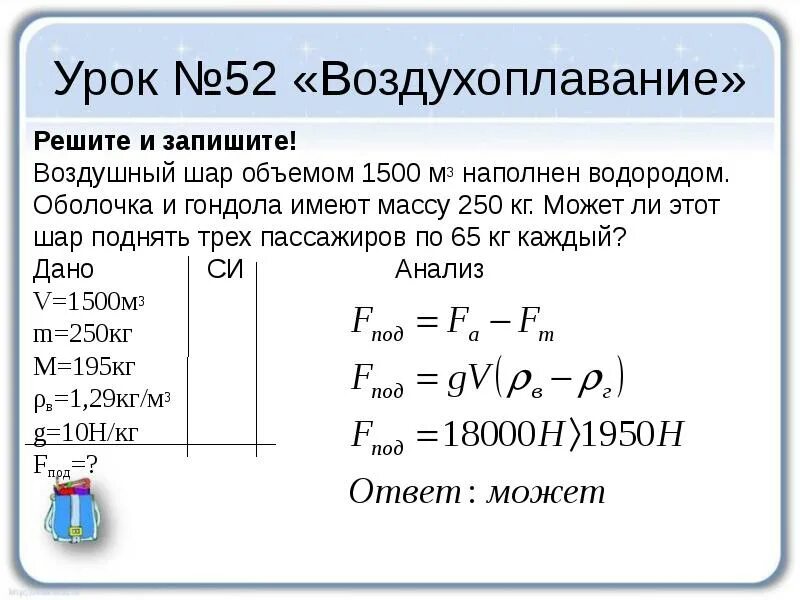 Масса снаряжения воздушного шара оболочки. Воздушный шар объемом 800 м3. Воздухоплавание задачи с решением. Задачи по физике воздухоплавание. Задачи на тему воздухоплавание.