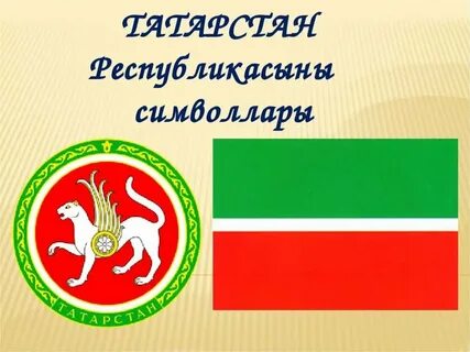 Государственный гимн татарстана