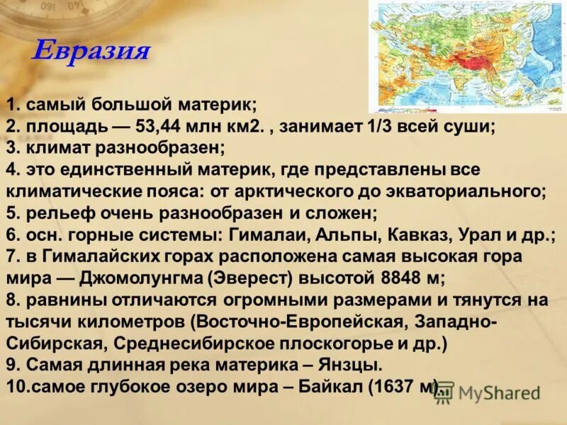 План материка евразия 7 класс по плану. План о материке Евразия. Площадь материков в млн км2. Площадь Евразии в млн.км2. (Площадь > 8 000 000 и процент 2 и материк=’ Евразия’).