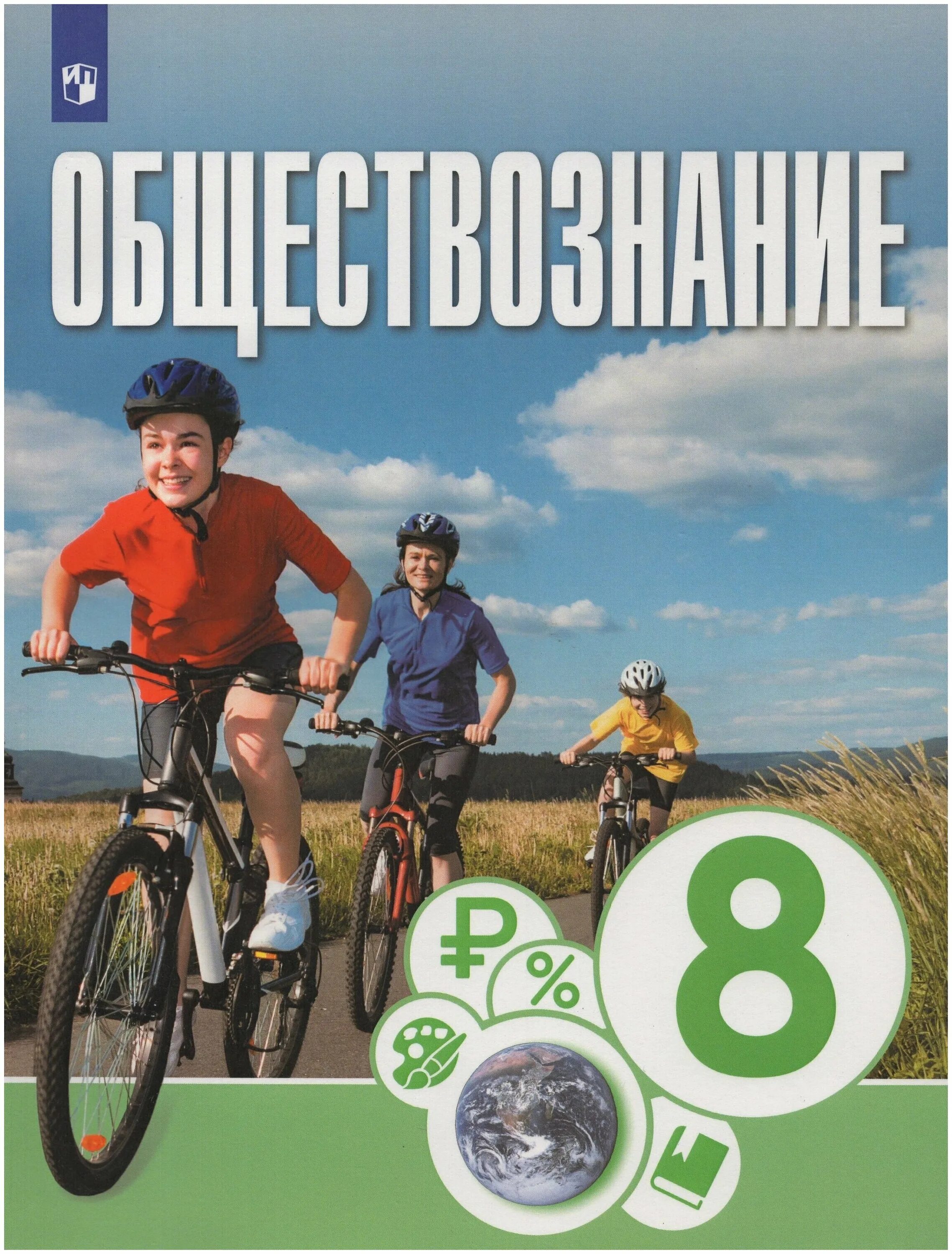 , иванова. обществознание учебник. учебник обществознание, 8 класс. л н боголюбов обществознание 8 класс. тетрадка рабочая по обществознанию 8 класс.