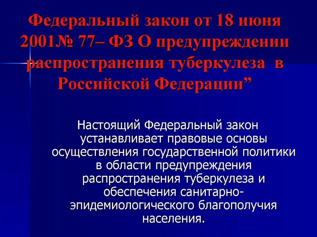 Закон 77 фз о туберкулезе