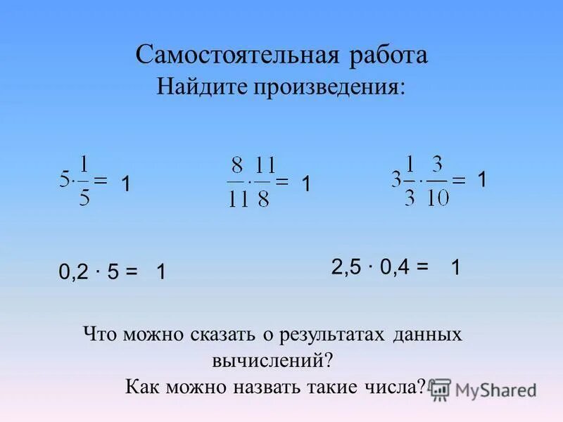 Найдите произведение 64 и 4. Взаимно обратные числа самостоятельная работа. Взаимно обратные числа 6 класс самостоятельная работа. Взаимно обратные числа 6 класс примеры. Взаимно обратные числа 5 класс задания.