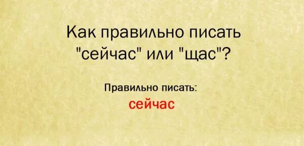 не пишектсяраздельно с. как пишется как по английски. не пишется раздельно. как писать слово сейчас. чтобы как пишется.