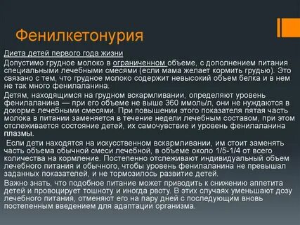Фенилкетонурия лечение