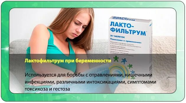 Что можно беременным при отравлении. Лактофильтрум при беременности. лактофильтрум при беременности на ранних сроках. лекарства при отравлении для беременных. при отравлении таблетки для беременных.