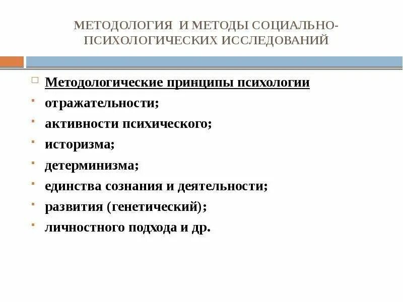 Принцип социального подхода в истории. Принцип отражательности в специальной психологии.