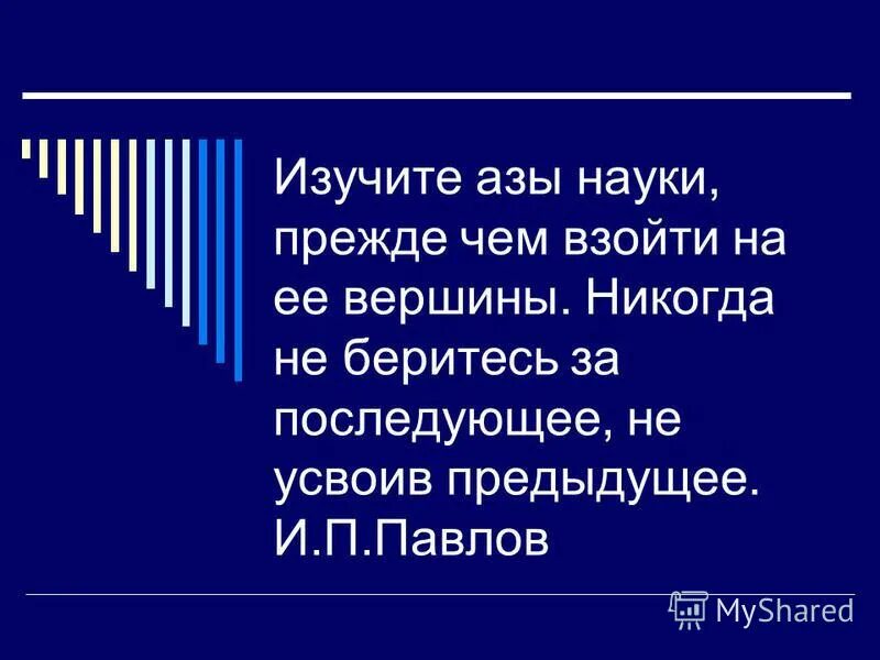 Не усвоив предыдущего. Никогда не беритесь за последующее. Не усвоив предыдущего. Не усвоив предыдущего. Не усвоив предыдущего.