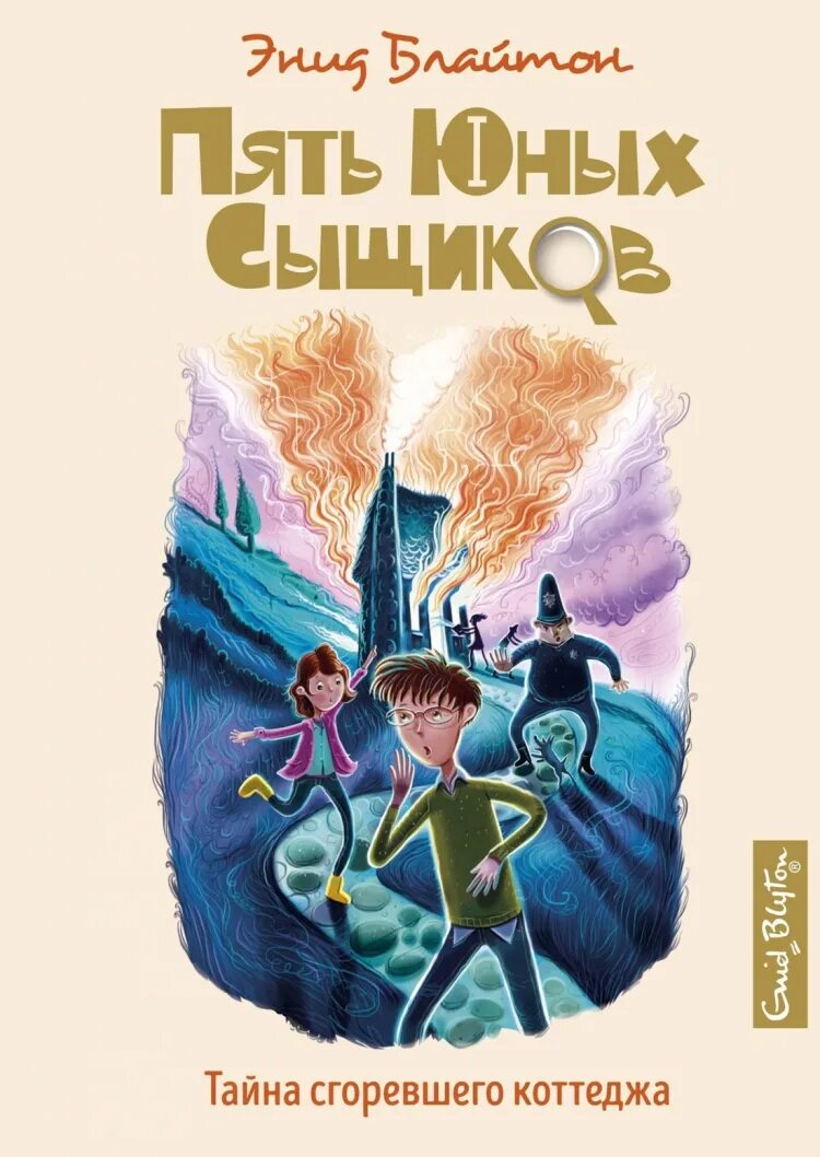 Блайтон пять юных сыщиков книги по порядку. Тайна секретной комнаты энид блайтон. тайна совиного холма энид блайтон. детектив тайна коттеджа который сгорел. энид блайтон пять юных сыщиков тайна сгоревшего коттеджа.