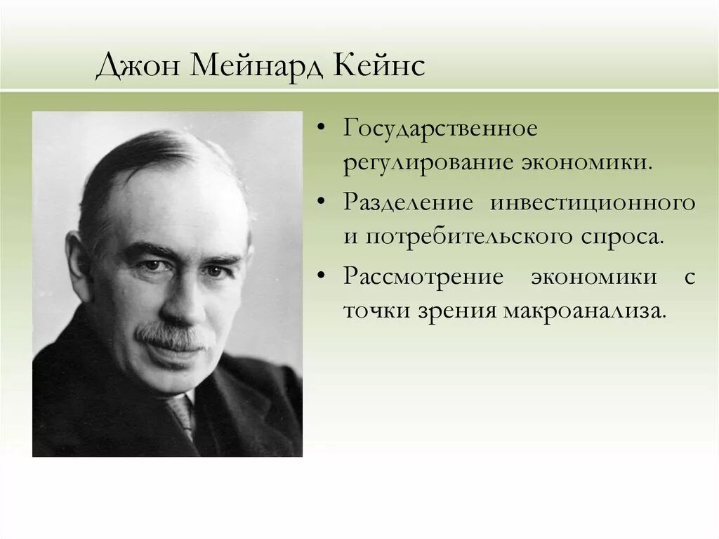 Дж кейнс экономика. Джон Мейнард Кейнс. Джон Кейнс вклад в экономику. Дж м Кейнс основные научные достижения. Джон Мейнард Кейнс достижения.