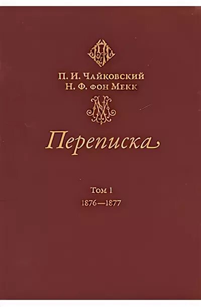 Из писем чайковского надежде филаретовне фон мекк. Переписка п. и. Чайковского и н. ф. фон Мекк. Чайковский и фон Мекк. Переписка Чайковского и фон Мекк.