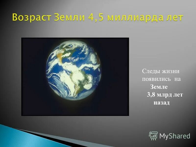 Земля 3 млрд лет назад. Земля 3 миллиарда лет назад. как появилась земля. жизнь на земле презентация. жизнь на земле 5 класс.