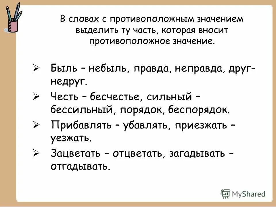 Написать слова противоположные по значению говорить