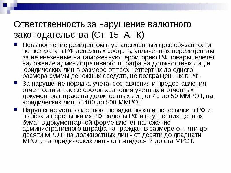 Ответственность за нарушение валютного. Нарушение валютного законодательства. Наказание за нарушение валютного законодательства РФ. Виды ответственности за нарушение валютного законодательства. Виды ответственности за нарушение норм валютного законодательства.