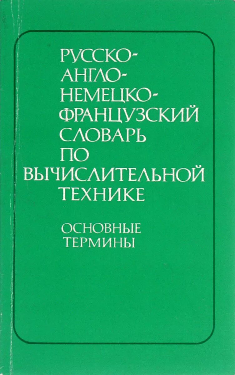 Француз кий англо рус кий. Французско-русский словарь. Русско-французский словарь. Французско-русский, русско-французский словарь. Русско-немецкий французский словарь.