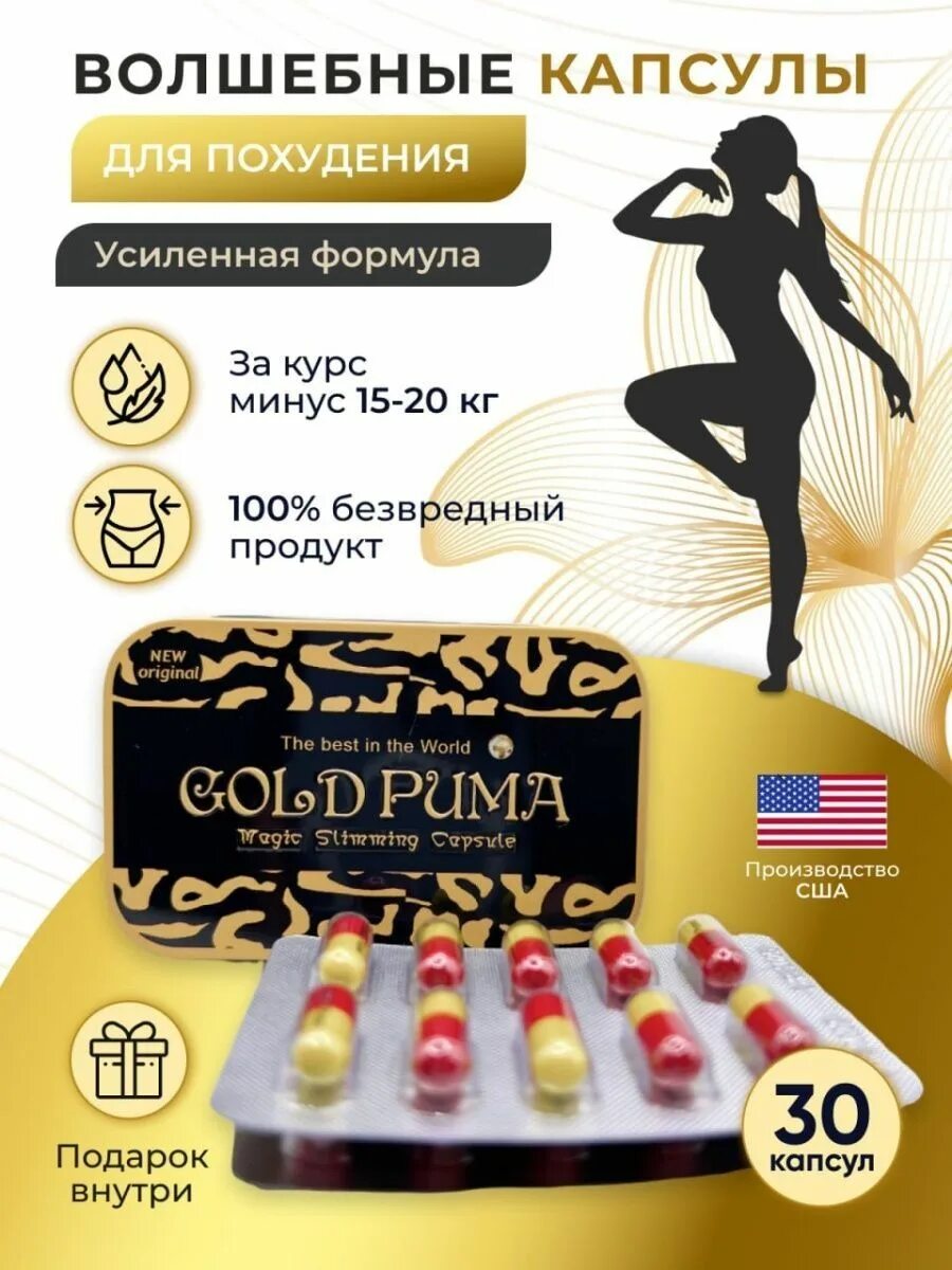 Капсулы Голд Пума. Gold Puma для похудения. Золотая Пума капсулы для похудения. Голд Пума для похудения капсулы.