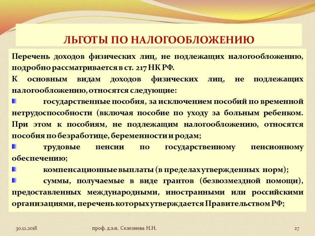 Привилегии виды. Льготы при налогообложении. Список доходов не подлежащих налогообложению. Виды льгот. Льготы физ лицам.