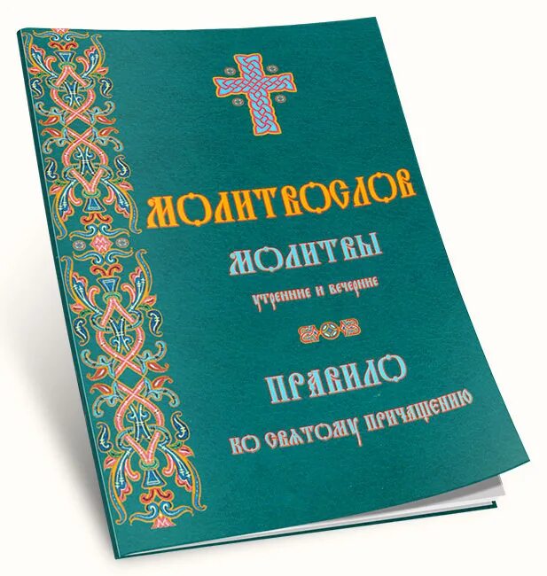 Утреннее молитвенное правило в пост. Молитвослов православный утренние. Православный молитвослов утренние молитвы. Молитвослов правило ко причастию. Причащать молитвослов.