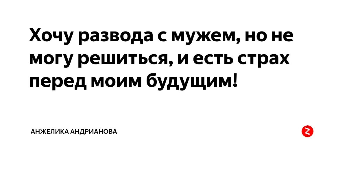 Захотят развестись. Хочу развода с мужем. я хочу развестись. я хочу развестись с мужем. хочу развестись с мужем но не могу.