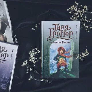 Таня гроттер аудиокнига и пиявка слушать