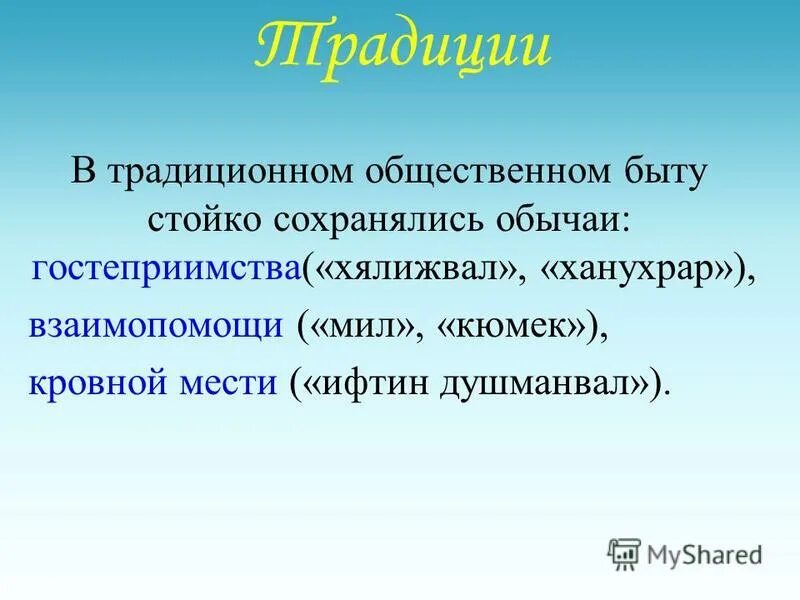 Презентация на тему Табасаранцы. Презентация Табасаран. Табасаранцы обычай гостеприимства. Быт. Общий быт это