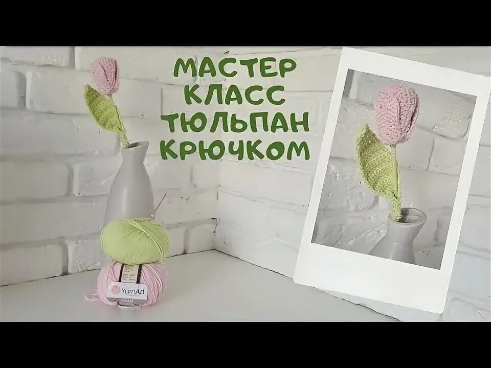 Мастер класс тюльпаны. Тюльпан амигуруми. связать тюльпаны крючком видео.
