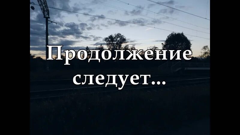 Продолжение следует дата выхода. Продолжение следует. Продолжение следует картинка. Надпись продолжение следует. Заставка продолжение следует.