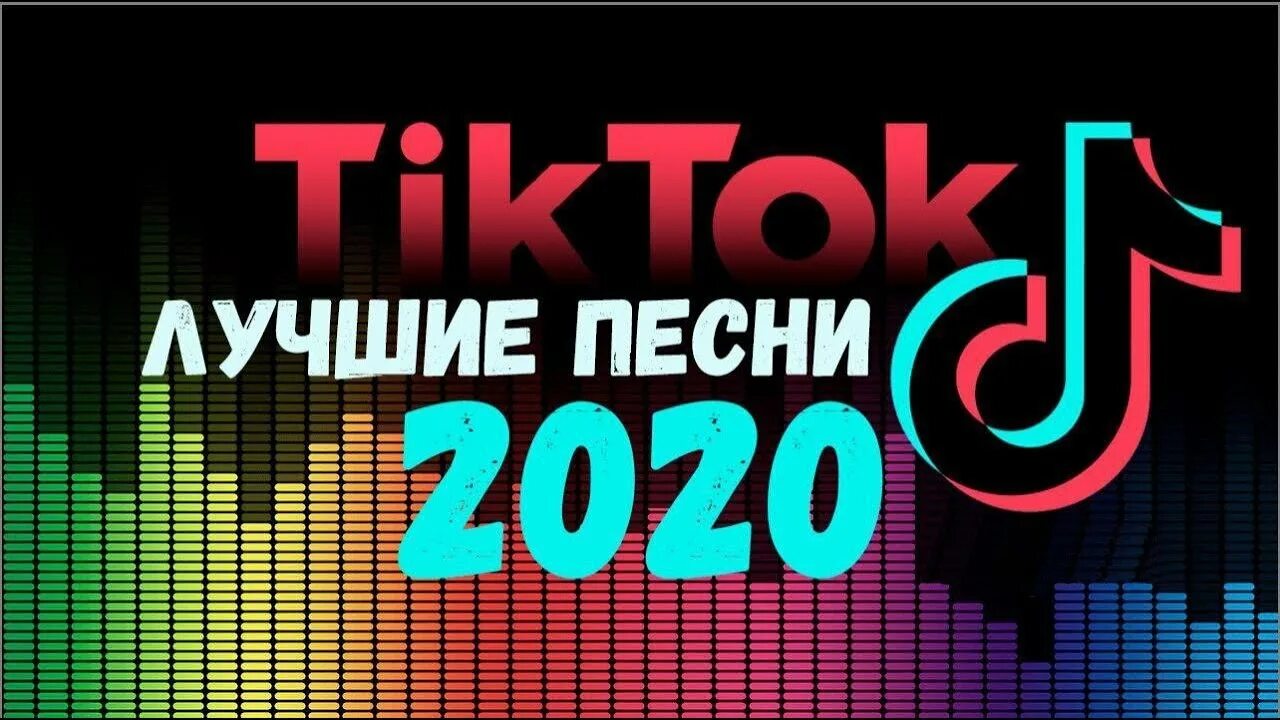 Музыка тик тока 2024 новинки слушать