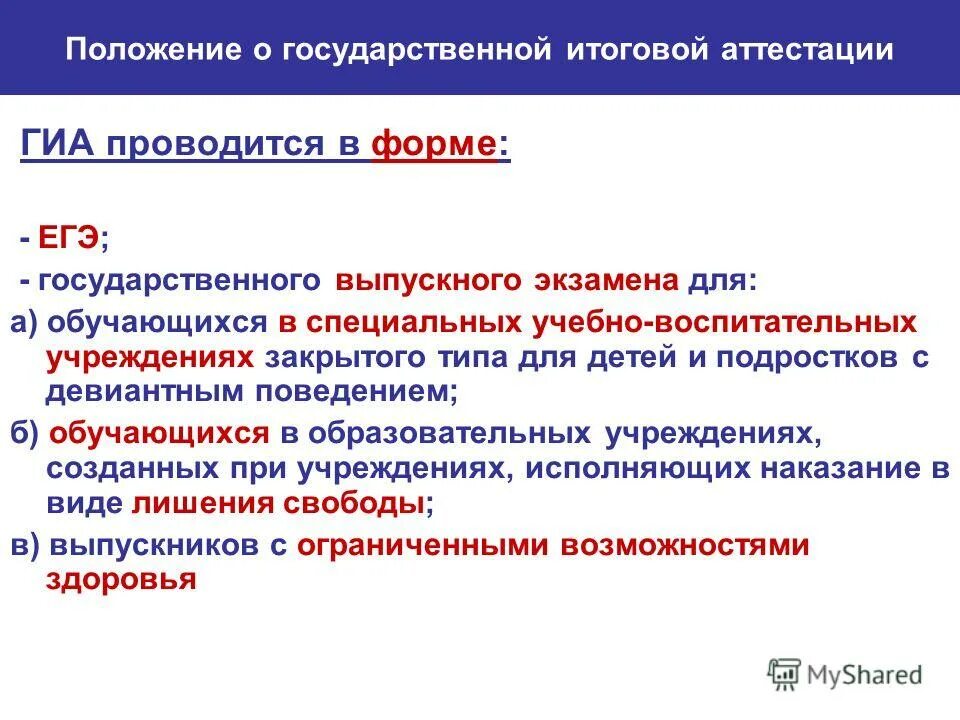 Государственная итоговая аттестация проводится в форме