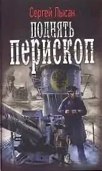 Книга поднять перископы