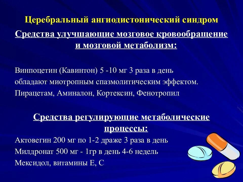 Церебральная ангиодистония что это. Синдром церебральной ангиодистонии. Ангиодистония сосудов. Церебрально-периферический ангиодистонический синдром. Ангиодистония сосудов головного мозга лечение препараты.