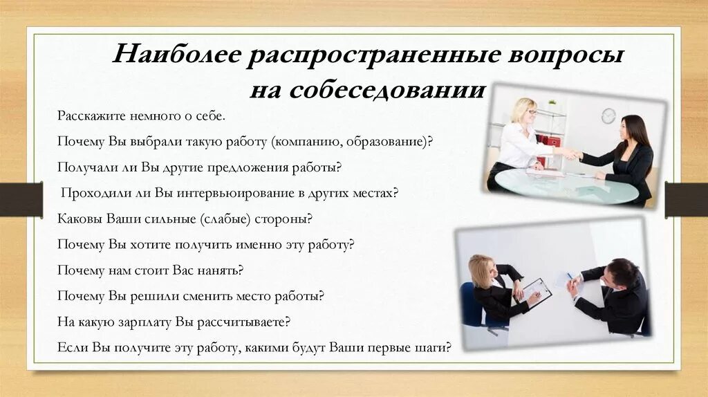 Ответить специалиста. Интервью для приема на работу. Какиправильно провести собеседование. Самые распространенные вопросы на собеседовании. Вопросы на собеседовании при приеме на работу.