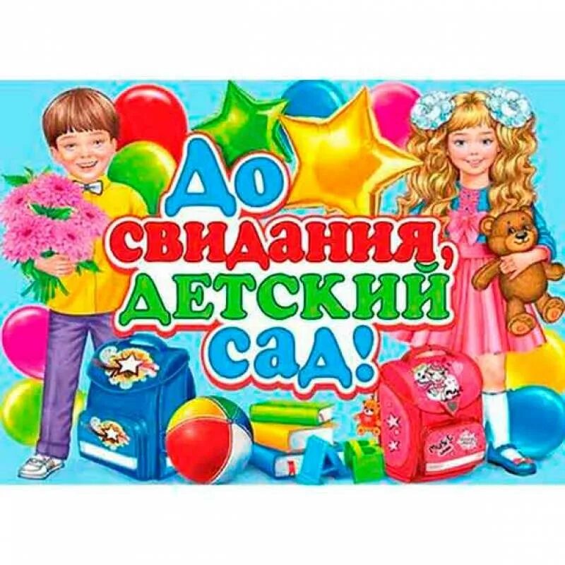 До свидания детский сад. Досивдания детский сад. До свидни ЯДЕТСКИЙ сад. Досвидантя детский сад. До свидания детский сад новых принимай ребят