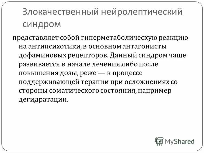 Злокачественный нейролептический синдром. Купирование злокачественного нейролептического синдрома. ЗНС В психиатрии. Нейролептический синдром характеризуется. Нейролепсия