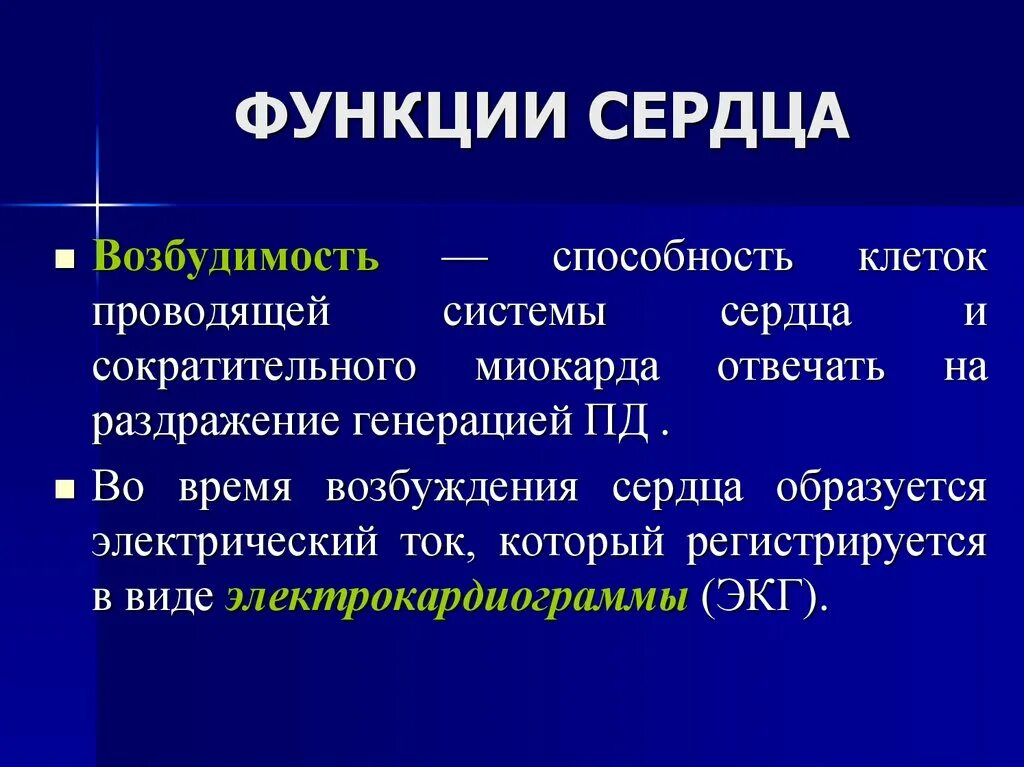Функции сердца. Возбудимость сердца. функция возбудимости сердца. функция возбудимости это способность сердца. функции сердечной.