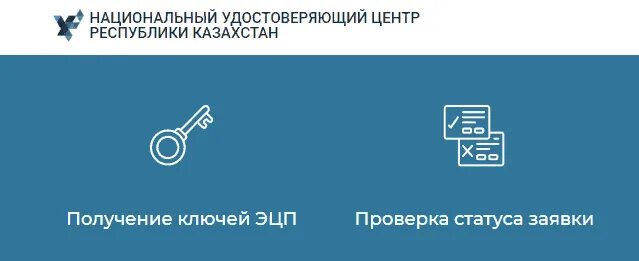 Национальный удостоверяющий центр республики. Нуц РК. Национальный удостоверяющий центр. Пкай егов кз. PKI gov kz.