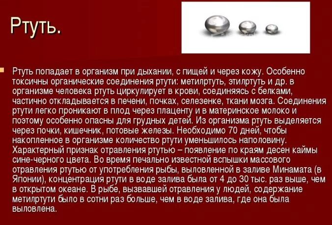 Почему ртуть ядовитая. Что если ртуть попала на кожу. Где содержится ртуть. Роль ртути в организме человека. Ртуть влияние на окружающую среду.