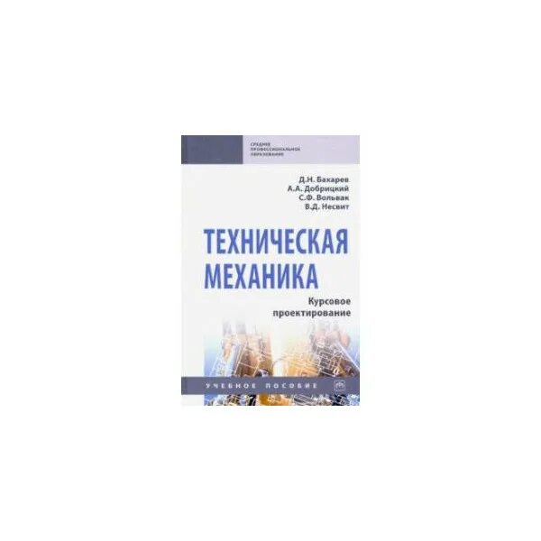 Методички по механике. Учебное пособие по технической механике. учебник по технической механике. учебник по тех механике курсовое проектирование.