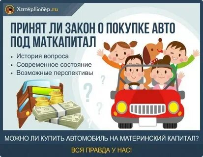 Материнский капитал можно тратить на машину