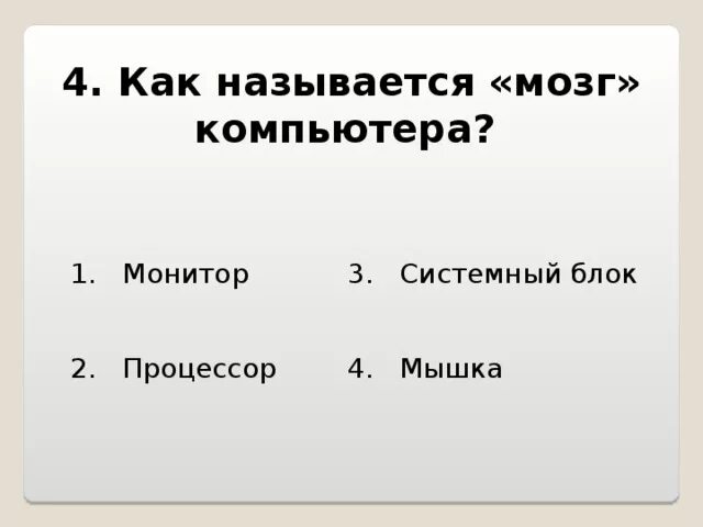 Как называется мозг компьютера. Что является мозгом компьютера. что называют мозгом компьютера.