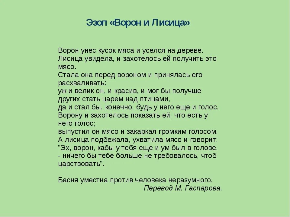 Ворон и лиса текст. Эзоп ворона и лисица. басня эзопа ворона и лисица. ворон и лисица басня эзоп. басни &quot;ворона и лисица&quot; эзопа, лафонтена и крылова..