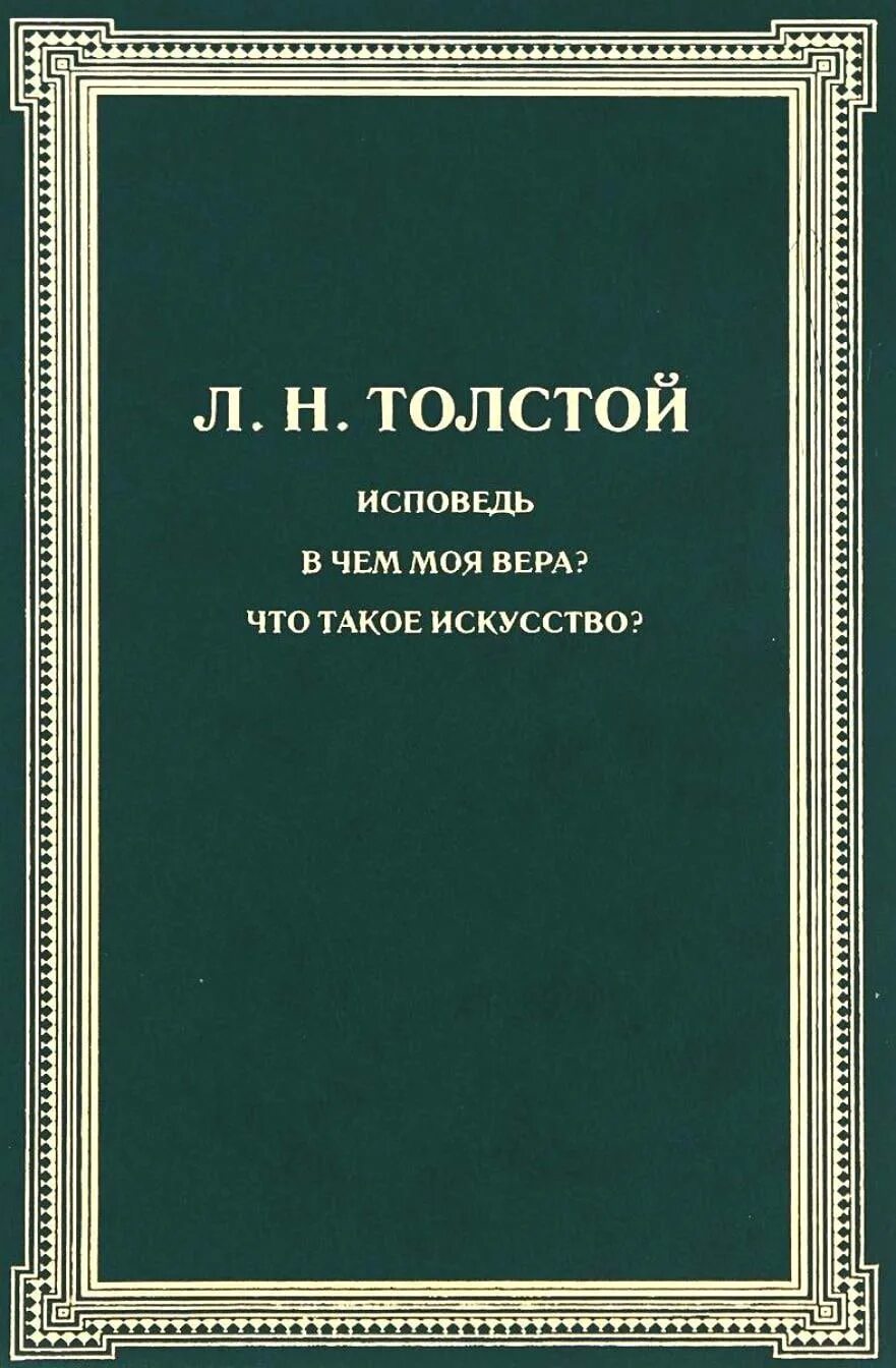 Лев толстой религиозные. Философские книги Толстого.