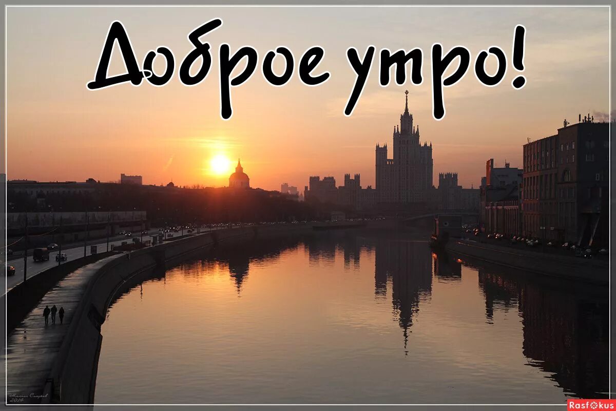 Над рекой над городом словами. Доброе утро Москва. Доброе утро Москва с надписью. Доброе утро город. Доброе утро пейзаж с надписью.