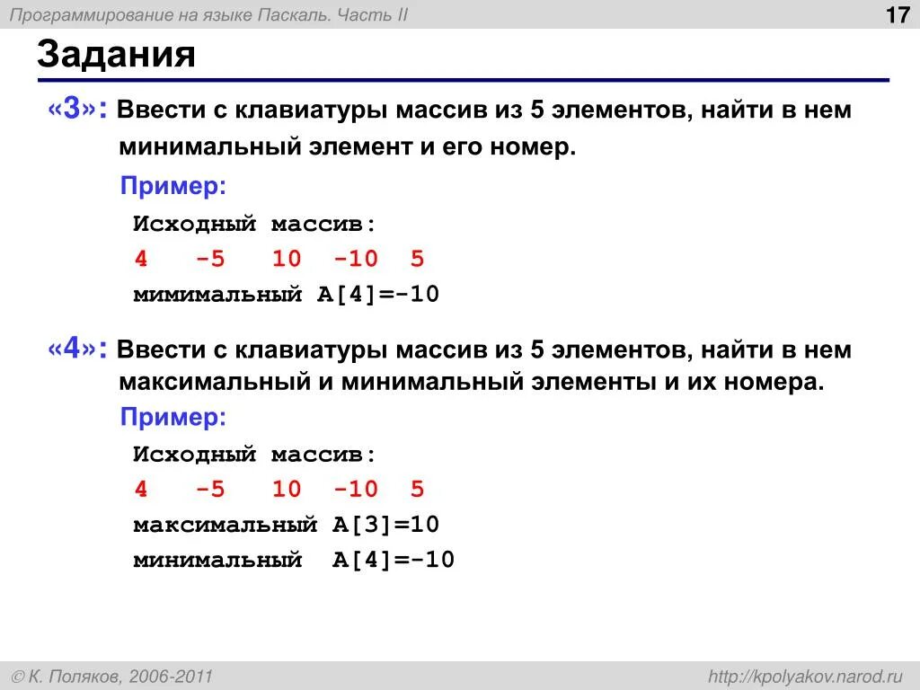 Определить наибольший элемент массива. Ввод массива с клавиатуры Pascal. Паскаль ввод данных массива с клавиатуры. Ввод одномерного массива с клавиатуры Паскаль. Что такое массив в программировании.