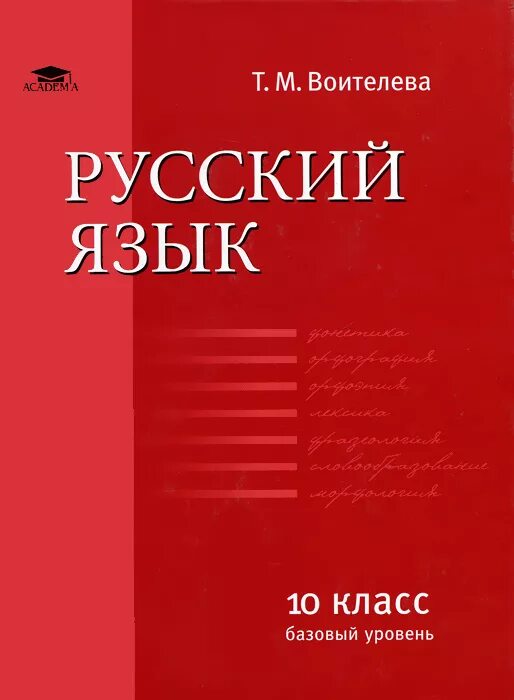 Обложка книги русский язык. Учебник русского языка 10 класс т м Воителева учебник. Книга по русскому Воителева 10 класс. Воителева русский язык учебник 10 класс учебник. Т М Воителева русский язык 10 класс базовый уровень.