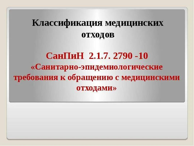 Санпин по обращению с медицинскими отходами 2021 новый. 7. Санпин 2630-10 новый для медицинских учреждений. Новый санпин по медицинским отходам 2024. Новый санпин по медицинским отходам 2024.