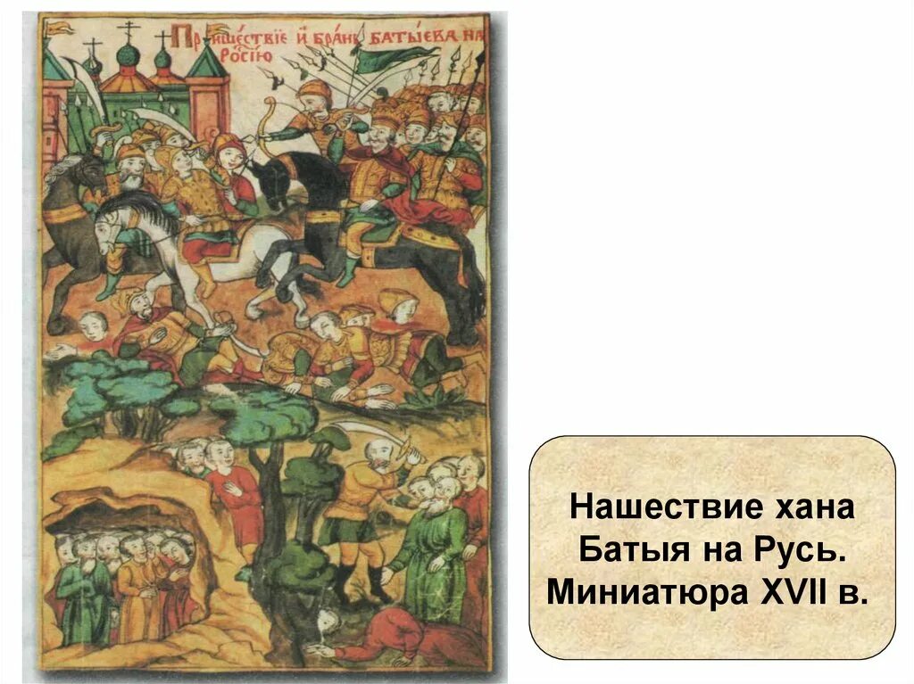 Нашествие баты. Нашествие хана Батыя на Русь. Нашествие Батыя миниатюра. Татаро-монгольское иго на Руси миниатюра. Хан Батый на Руси.