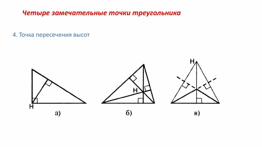 4. Теорема о пересечении высот треугольника. Четыре замечательные точки ьтрегиугольник. Замечательные точки треугольника. Теорема о точке пересечения высот треугольника.