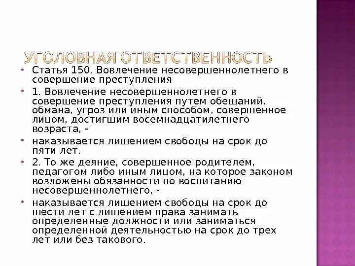 Вовлечение несовершеннолетнего ст ук рф. Вовлечение несовершеннолетнего в совершение преступления. Способы вовлечения несовершеннолетних в совершении преступлений. Статья 150. Вовлечение несовершеннолетнего в совершение преступления. Способы вовлечения несовершеннолетнего в преступление.